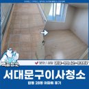 합동종합가스 | 서대문구이사청소 업체 비용, 합동 28평 아파트 후기