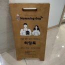 허밍독 이미지