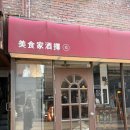 미식가 참치 | 상수이자카야 참치마끼 맛집 미식가주택