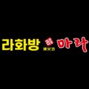 라화방 마라탕 이미지