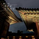 인물 데생 . 수채화(야간) | 2025 경복궁 야간개장 시간 예매 고궁 야간 관람 서울 데이트