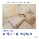 K 하이스텔 | 의정부역 원룸 찾다가 발견한 쾌적하고 가성비 좋은 역세권 의정부 고시원