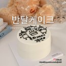 건건동635-2~창말길1 주변 | 안산 건건동 레터링 수제 케이크 반달케이크