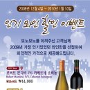 (보노보노) ~ 10. 1. 10 인기 와인 할인 이벤트 이미지