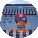새온천모텔 이미지