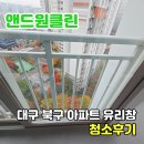 내창 | 대구 아파트 유리창 내창 외창 청소 후기