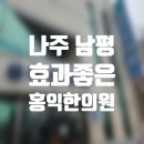 나주 남평 효과좋은 홍익 한의원 친절하고 저렴한 병원