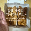 가곡7길 | 밀양 가곡동 멕시카나치킨(포장해보기)(25.11.05)