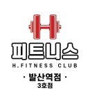 H피트니스 발산역점 이미지