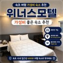 위너스 - 제주시 고마로16길 1 | 속초 가성비 숙소 위너스모텔 후기, 해수욕장 근처 위치 좋은 곳