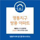 황골쌍용 | 영통 황골마을 쌍용아파트 임장후기