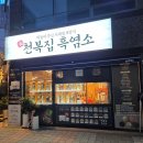 건건천복개주차장 | 양산 흑염소 맛집 천복집흑염소 양산점 후기