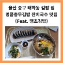 명품충무김밥 - 중구 신기8길 27 | 명품충무김밥