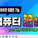 컴퓨터(PC) 화면 캡처 하는 방법 이미지