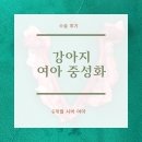 엘동물병원 네이버블로그