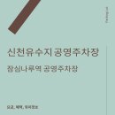 신천유수지 공영주차장 이미지