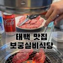 보궁 | 강원도 태백 보궁실비식당, 연탄불 한우 갈비살·살치살 맛집 방문 후기