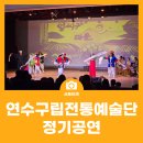 연수구립전통예술단 정기공연 이미지