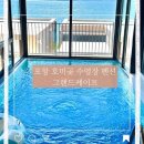 새천년펜션 - 태안군 방포로 119 | 포항 구룡포 펜션 추천! 역대급 오션뷰 신축 풀빌라 그랜드케이프, 가족 단체 숙소