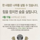 4월 15일 텀블러를 이용하시면 스타벅스 오늘의 커피가 공짜!! ^^* 이미지