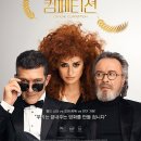 영화: 크레이지 컴페티션 (Competencia oficial) 정보 출연진 줄거리, 결말,추천 이유,감상평 요약