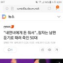 &#34;내연녀에게 돈 줘서&#34;..잠자는 남편 둔기로 때려 죽인 50대 이미지