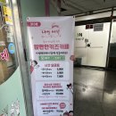 진접/‘쿠킹 클래스‘가능한 키즈카페 ’나씽베러‘ 내돈내산 후기
