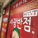 서광반점