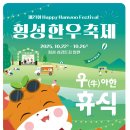코아루(우) | 2025 횡성한우축제 일정·가수라인업·주차·드론아트쇼 총정리