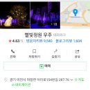 별빛정원 - 평창군 버들개길 80-9 | 별빛정원