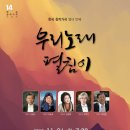 [11월 26일] 한국창작가곡 열네 번째 우리 노래 펼침이 이미지