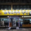 금왕소머리국밥