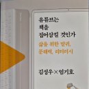 401:김성우×엄기호 지음 『유튜브는 책을 집어 삼킬 것인가』:2025.01.19. 지준경 이미지