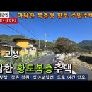 경남고성황토소형주택...주말에 즐기기 좋은 소형 황토복층형 주택, 방1, 거실, 화장실, 아궁이...몽땅 7천만원 이미지