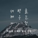 영성일기 2023.06.17. (토) 토요새벽을 깨우는 가정 예배 (찬양) 438장 내 영혼이 은총입어 (성경) 삼하 19:9-14 이미지