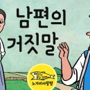 남편의 거짓말 이미지