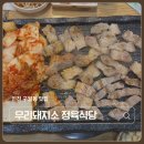 소쿡 한마리 정육식당 | 인천 구월동 고기 맛집 우리돼지소 주차 걱정 없는 정육식당 한돈 한마리 솔직후기
