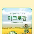아크로팜 - 대덕구 동서대로1761번길 12 | 아크로팜