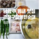 강창구의 찹쌀진순대 평내점 | 강창구찹쌀진순대 평내직영점 순댓국 포장 내돈내산 후기 김영진 끝말잇기 순댓국 맛있게 먹는법