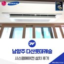 남양주 시스템에어컨 설치 다산롯데캐슬