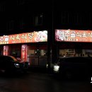 염주골식육식당 이미지