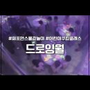 서울강명초등학교 | 강동 미사 어린이집 초등학생 생일파티 키즈카페 대관추천 드로잉월