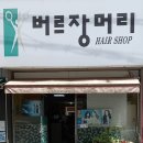 버르장머리헤어 - 마포구 효창원로95길 4 | 버르장머리헤어