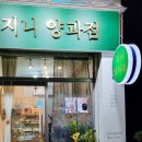 지니 양과점 이미지