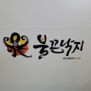 불끈낙지 로고