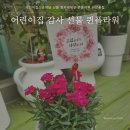용화어린이집 | 어린이집스승의날 선물 향카네이션 퀸플라워 아산꽃집