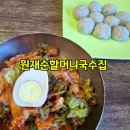 고양시 일산 비빔국수 맛집 원재순할머니국수집 혼밥 후기
