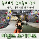 도쿄 클라이밍의 성지 비펌프 오기쿠보(B-PUMP) 방문기! 월드컵 선수들을 실물 영접하다