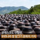 수천년의 발효 한국의 장 담그기 문화, 우리의 식탁이 세계 유산이 되기까지 그리고 장 담그기의 또...
