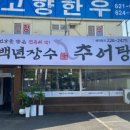 백년장수추어탕 이미지